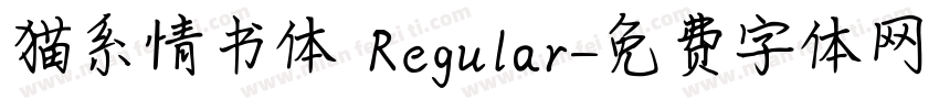 猫系情书体 Regular字体转换